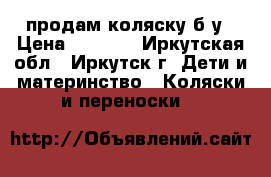 продам коляску б/у › Цена ­ 1 000 - Иркутская обл., Иркутск г. Дети и материнство » Коляски и переноски   